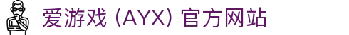 爱游戏(ayx)体育 官网 AYX SPORTS 官方服务中心